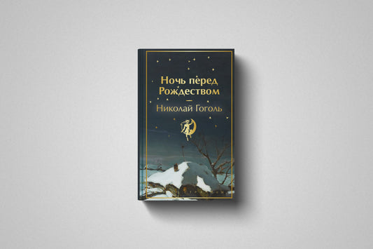 Купить книгу «Ночь перед Рождеством» Николай Васильевич Гоголь, твердый переплет