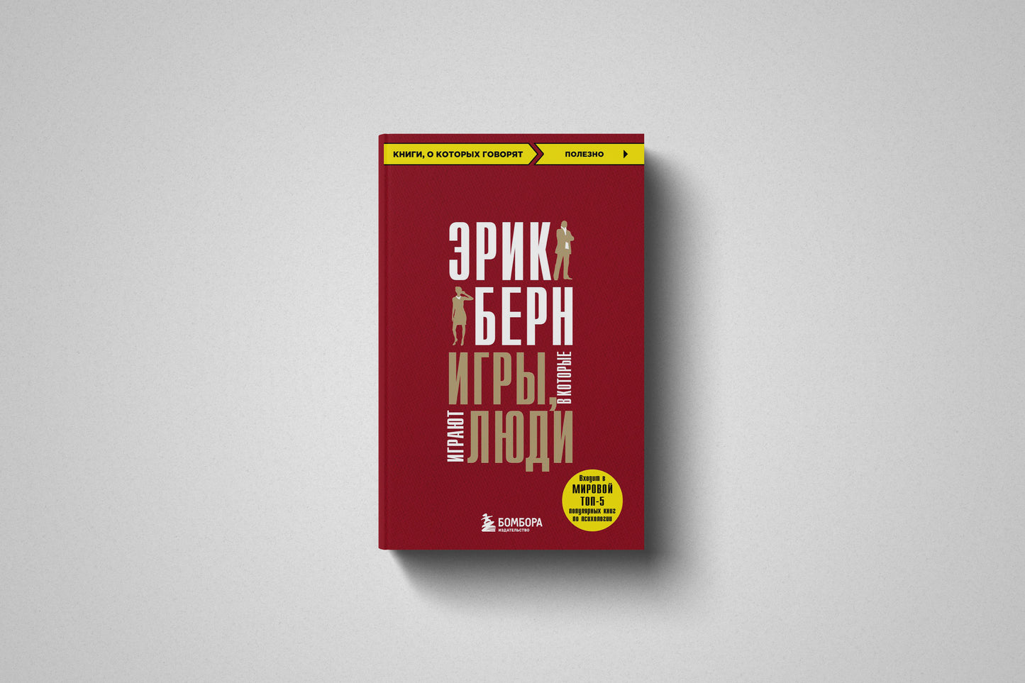 Купить книгу «Игры, в которые играют люди» Эрик Берн в Польше, мягкий переплёт