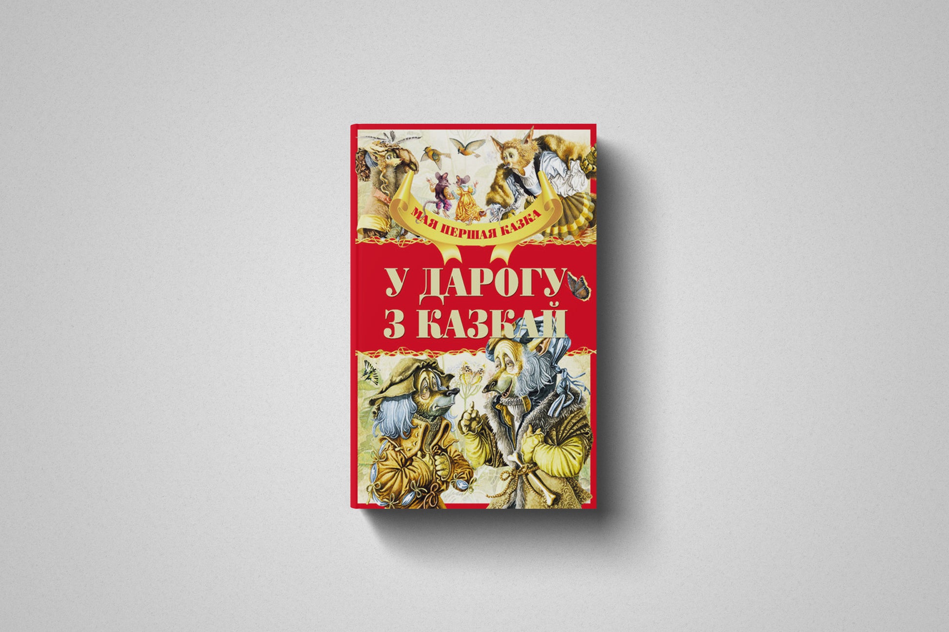 Купить книгу «У дарогу з казкай». Твердый переплет