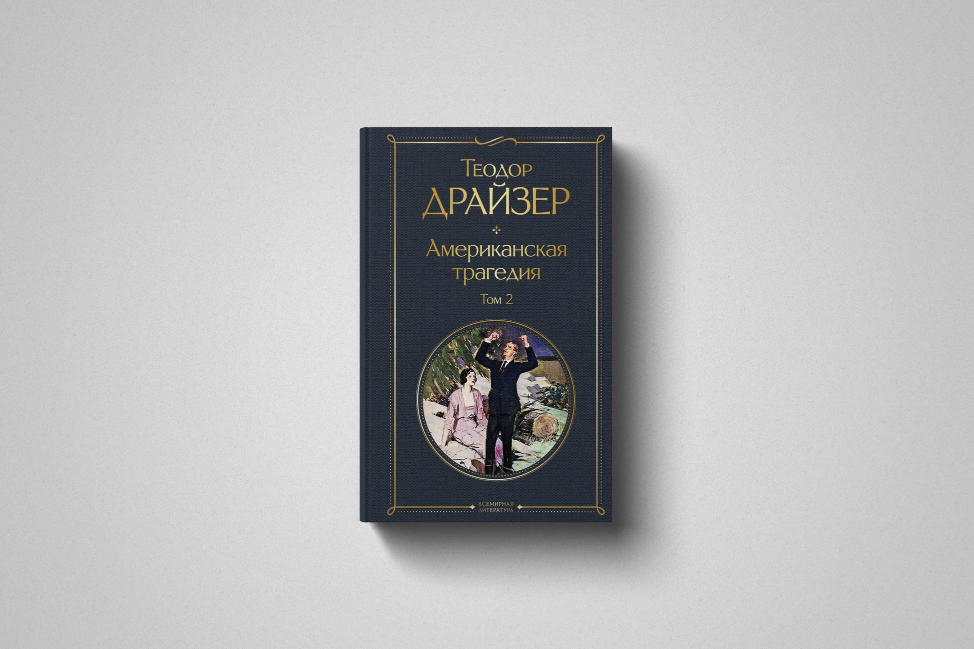 Купить книгу«Американская трагедия» Теодор Драйзер Том 2 в Польше