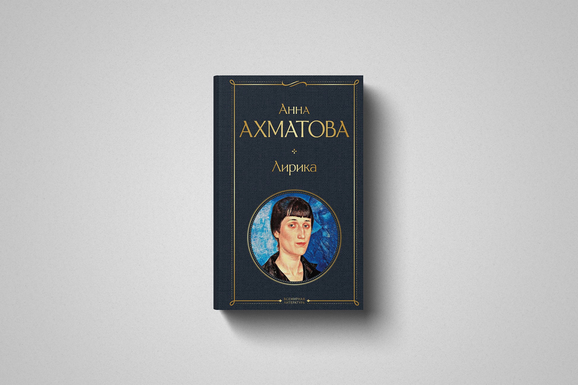 Книга «Лирика» Анна Ахматова. Твердый переплет