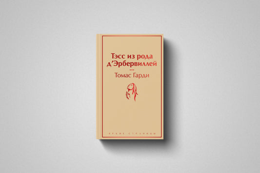 Купить книгу «Тэсс из рода д'Эрбервиллей» Томас Гарди в Польше, твёрдый переплёт