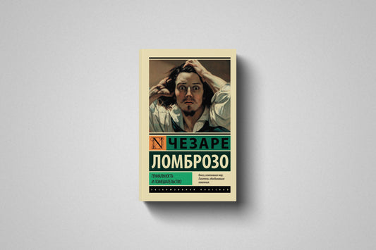 Купить книгу «Гениальность и помешательство» Чезаре Ломброзо в Польше, мягкий переплёт