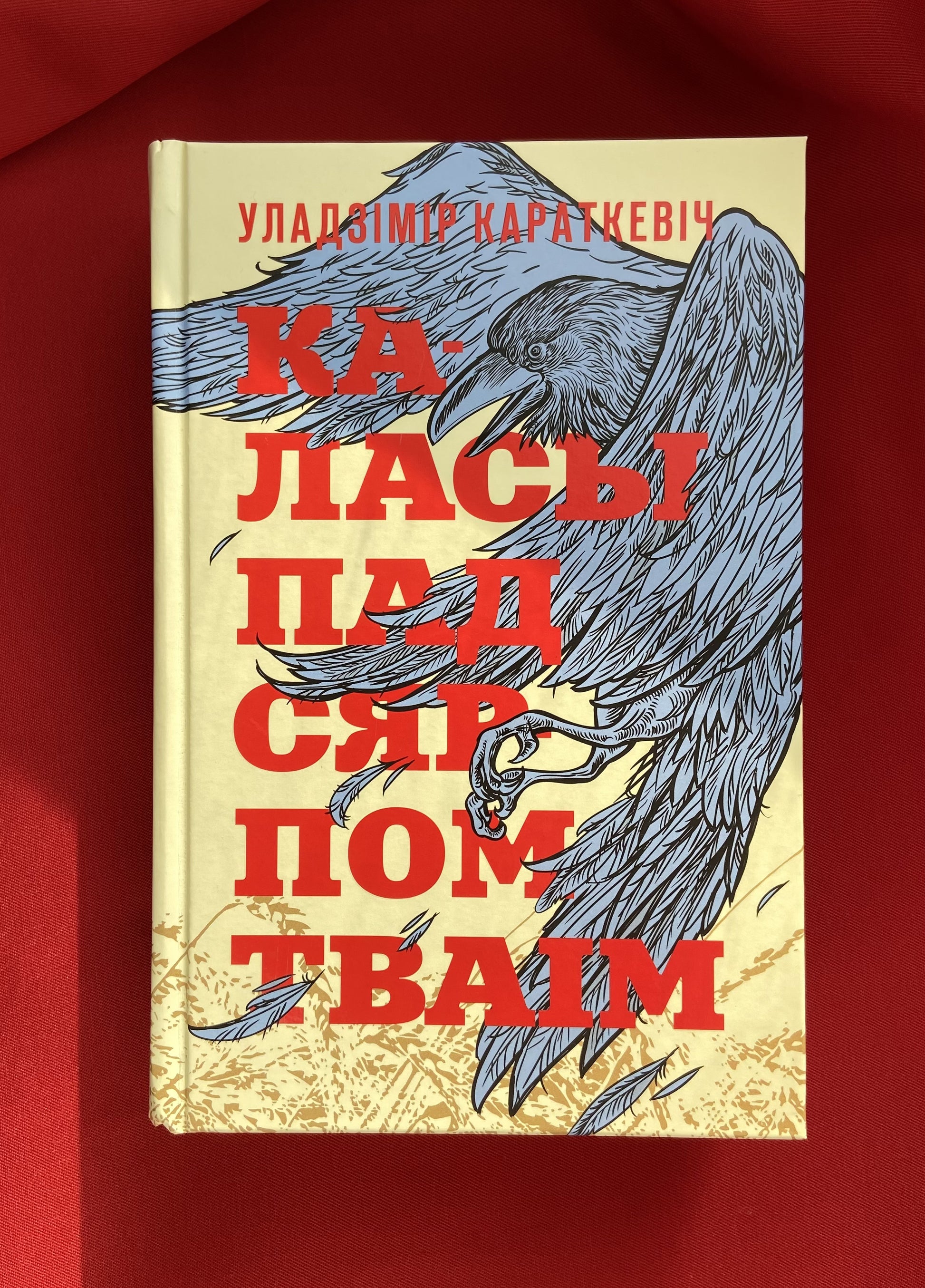 Книга «Каласы пад сярпом тваiм» Уладзiмiр Караткевiч, твердый переплет