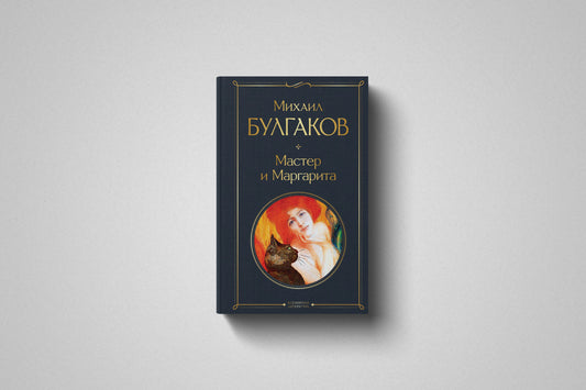 Купить книгу «Мастер и Маргарита», твёрдый переплет в Польше