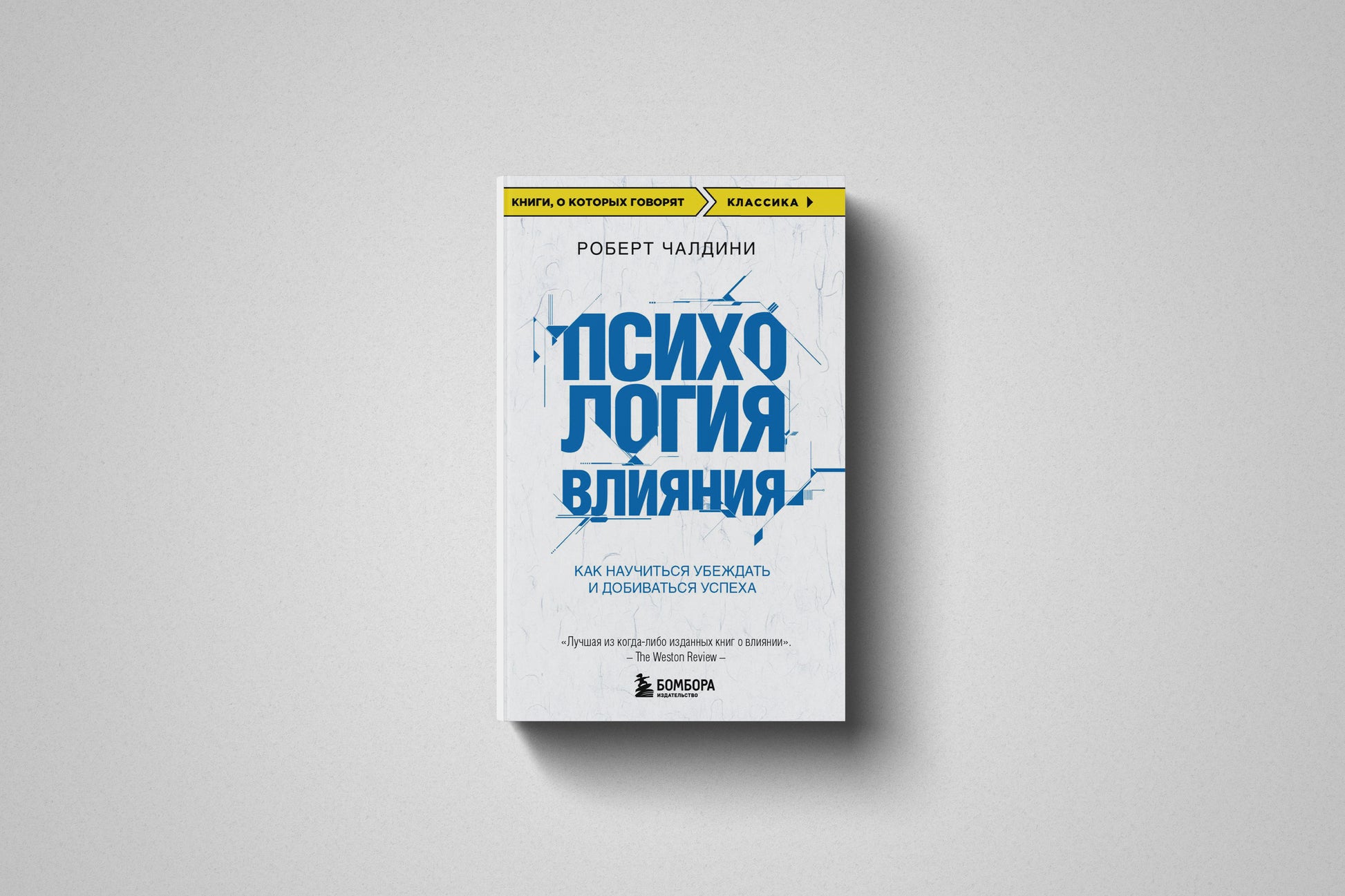 Купить книгу «Психология влияния. Как научиться убеждать и добиваться успеха» Роберт Чалдини  в Польше, мягкий переплёт