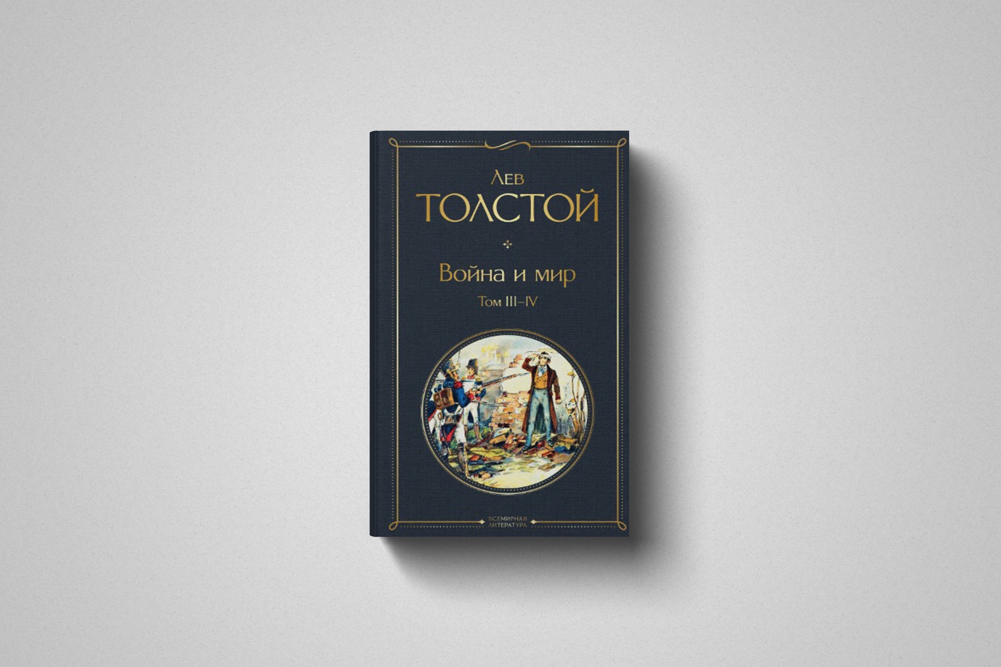 Купить книгу «Война и мир» Лев Николаевич Толстой, твердый переплет