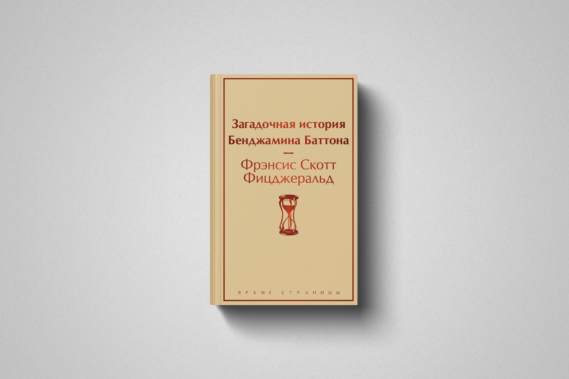 Купить книгу «Загадочная история Бенджамина Баттона» Фрэнсис Скотт Фицджеральд в Польше