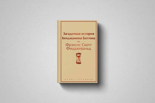 Купить книгу «Загадочная история Бенджамина Баттона» Фрэнсис Скотт Фицджеральд в Польше