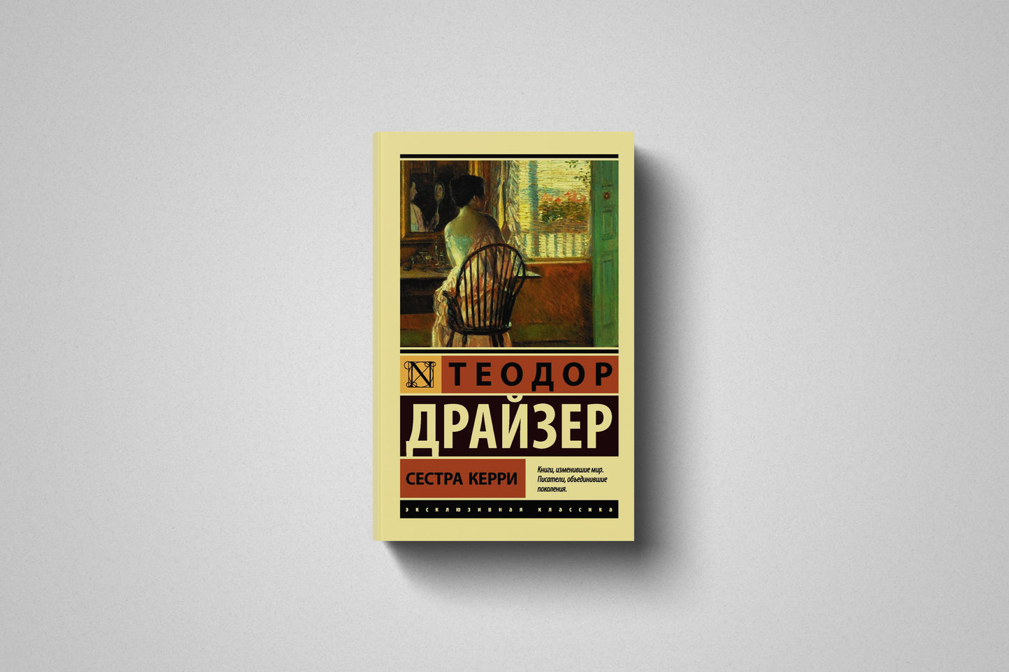 Купить книгу «Сестра Керри» Теодор Драйзер в Польше, мягкий переплёт