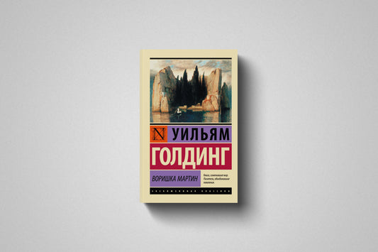 Купить книгу «Воришка Мартин» Уильям Голдинг в Польше, мягкий переплёт