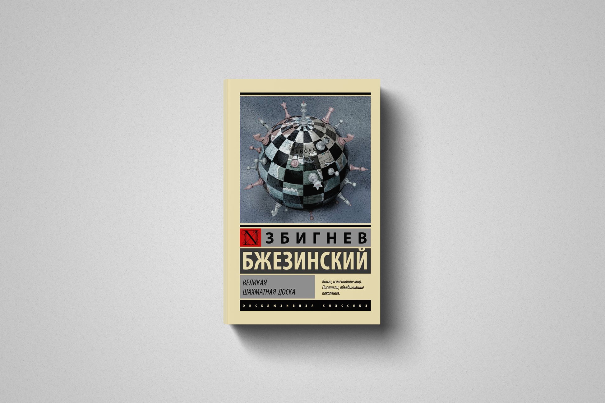 Купить книгу «Великая шахматная доска» Збигнев Бжезинский в Польше, мягкий переплёт