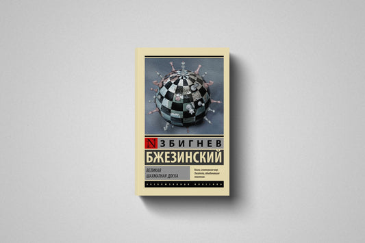 Купить книгу «Великая шахматная доска» Збигнев Бжезинский в Польше, мягкий переплёт