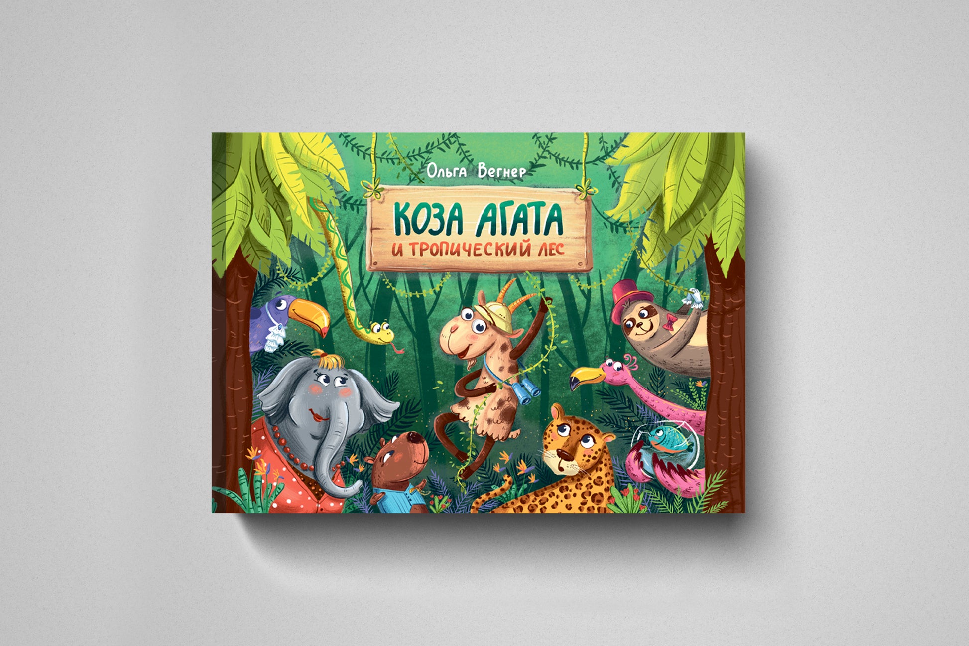 Купить книгу «Коза Агата и тропический лес» Ольга Вегнер в Польше и Европе