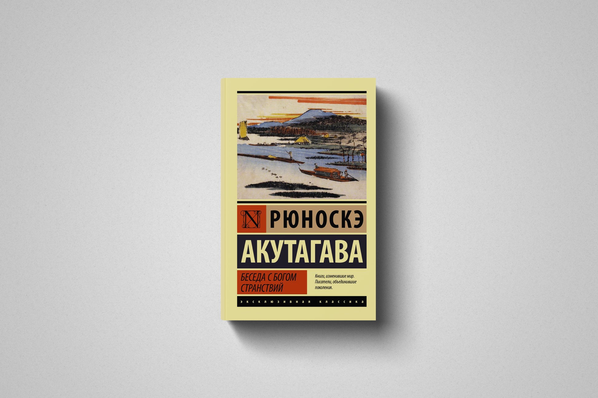 Книга «Беседа с богом странствий» Рюноскэ Акутагава. Мягкий переплет