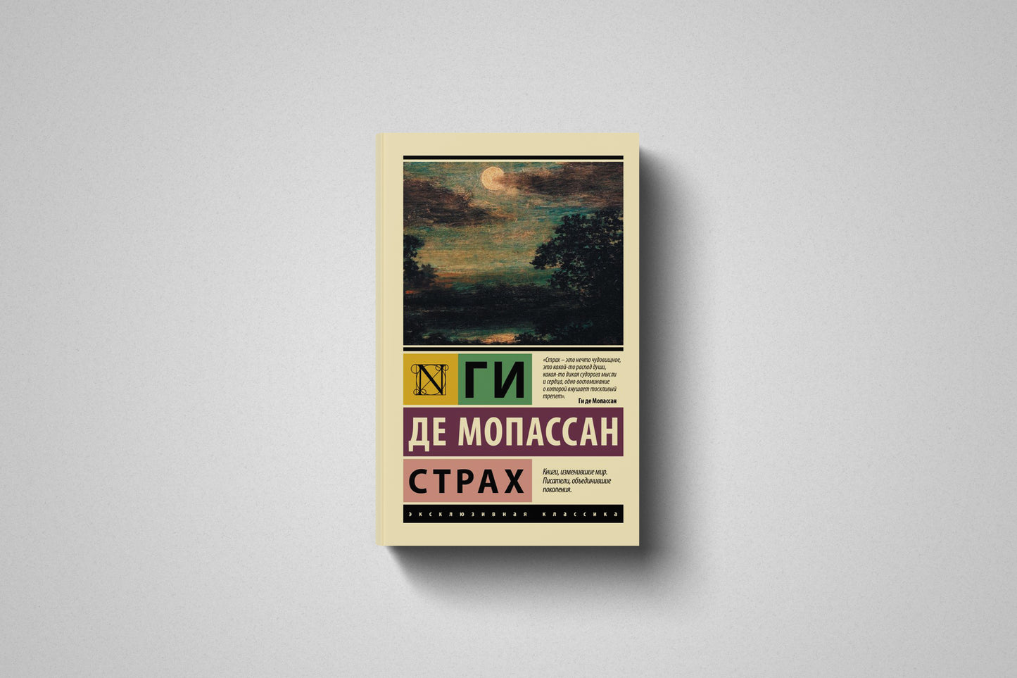 Купить книгу «Страх» Ги де Мопассан, мягкий переплет