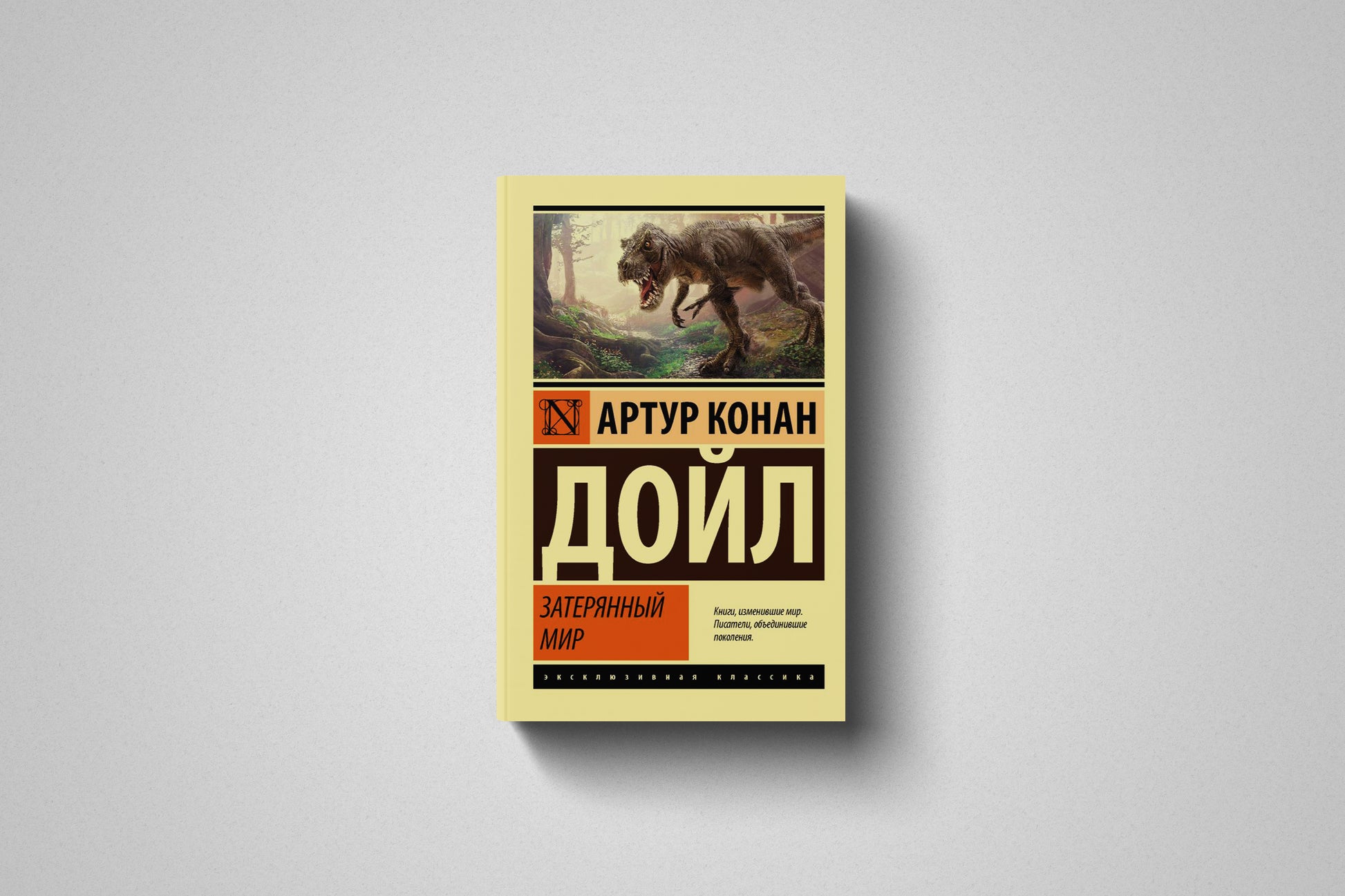Купить книгу «Затерянный мир» Артур Конан Дойл в Польше, мягкий переплёт