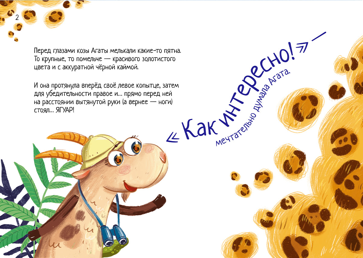 Купить книгу «Коза Агата и тропический лес» Ольга Вегнер в Польше и Европе