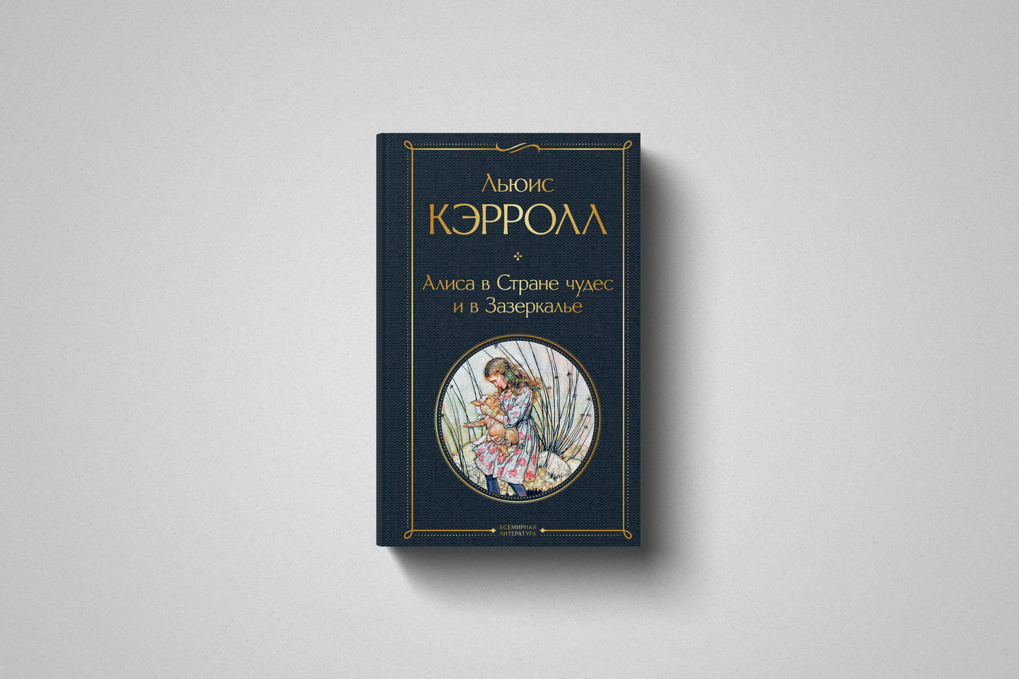 Купить книгу «Алиса в Стране чудес. Алиса в Зазеркалье» Льюис Кэрролл в Польше, твёрдый переплёт