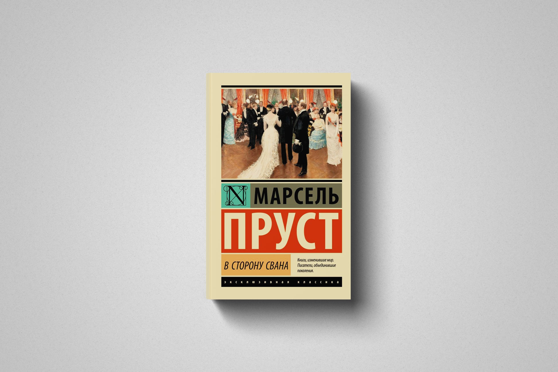 Купить книгу «В сторону Свана» Марсель Пруст в Польше, мягкий переплёт