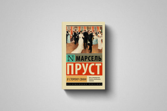 Купить книгу «В сторону Свана» Марсель Пруст в Польше, мягкий переплёт