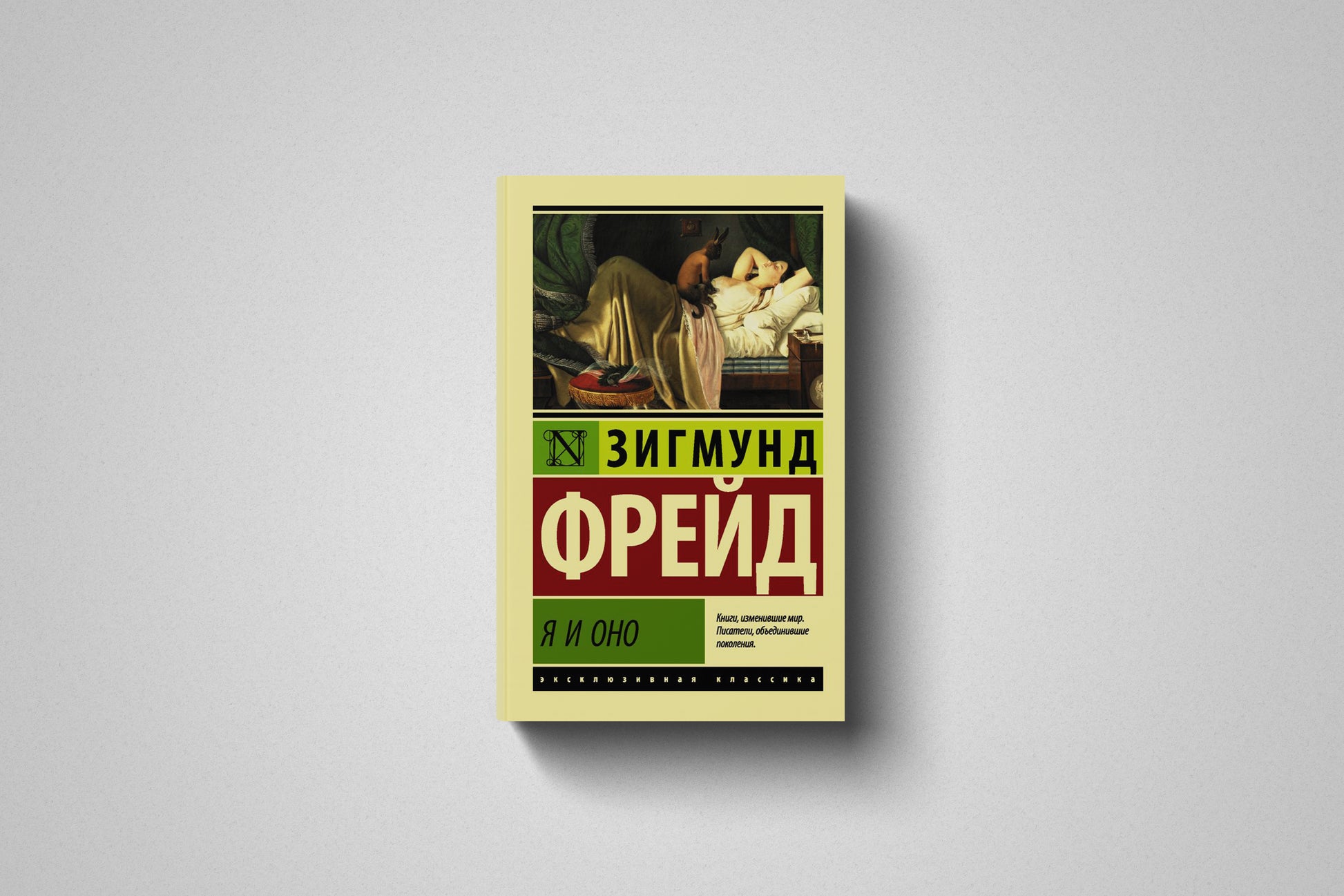 Купить книгу «Я и Оно» Зигмунд Фрейд в Польше