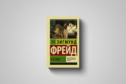 Купить книгу «Я и Оно» Зигмунд Фрейд в Польше