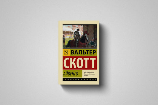 Купить книгу «Айвенго» Вальтер Скотт, мягкий переплёт