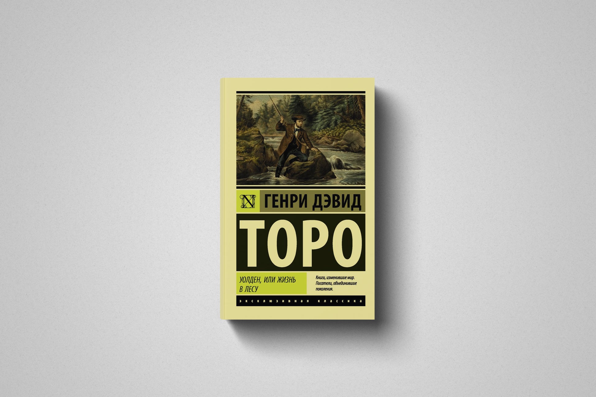 Книга «Уолден, или Жизнь в лесу» Генри Дэвид Торо. Мягкий переплет