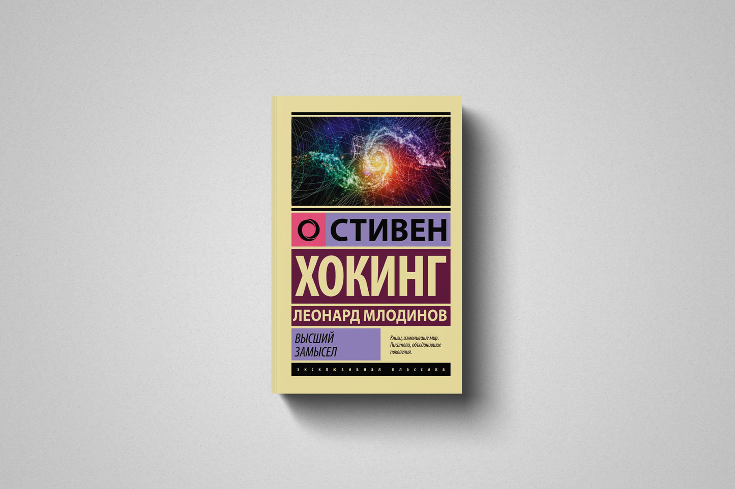 Купить книгу «Высший замысел» Стивен Хокинг в Польше, мягкая обложка