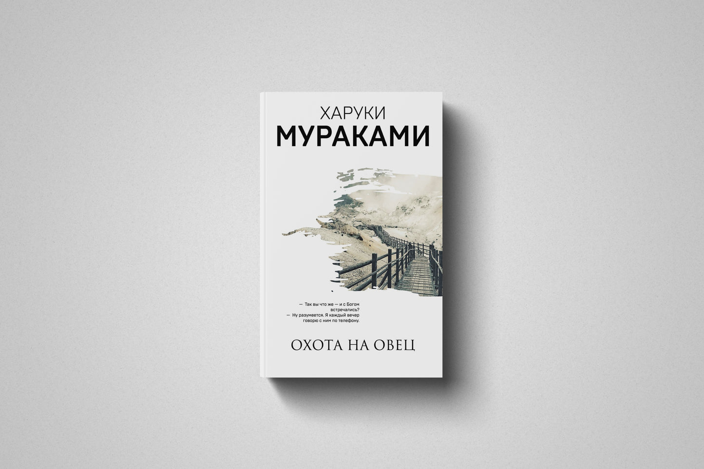 Книга «Охота на овец» Харуки Мураками. Мягкий переплет