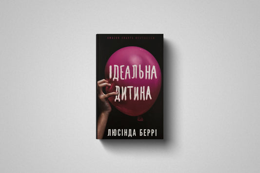 Купити книгу «Ідеальна дитина» Люсінда Беррі в Польщі