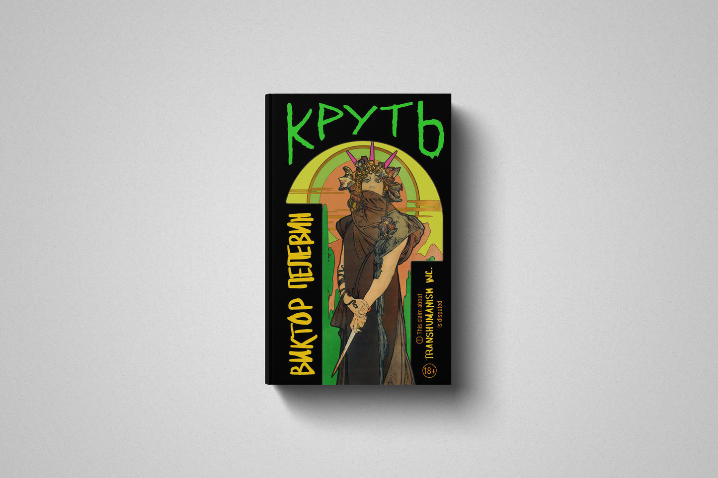 Купить книгу «Круть», твёрдый переплет