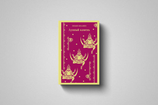 Купить книгу «Лунный камень» Уилки Коллинз в Польше, мягкий переплёт