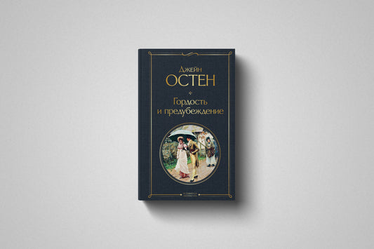 Купить книгу «Гордость и предубеждение» Джейн Остен в Польше
