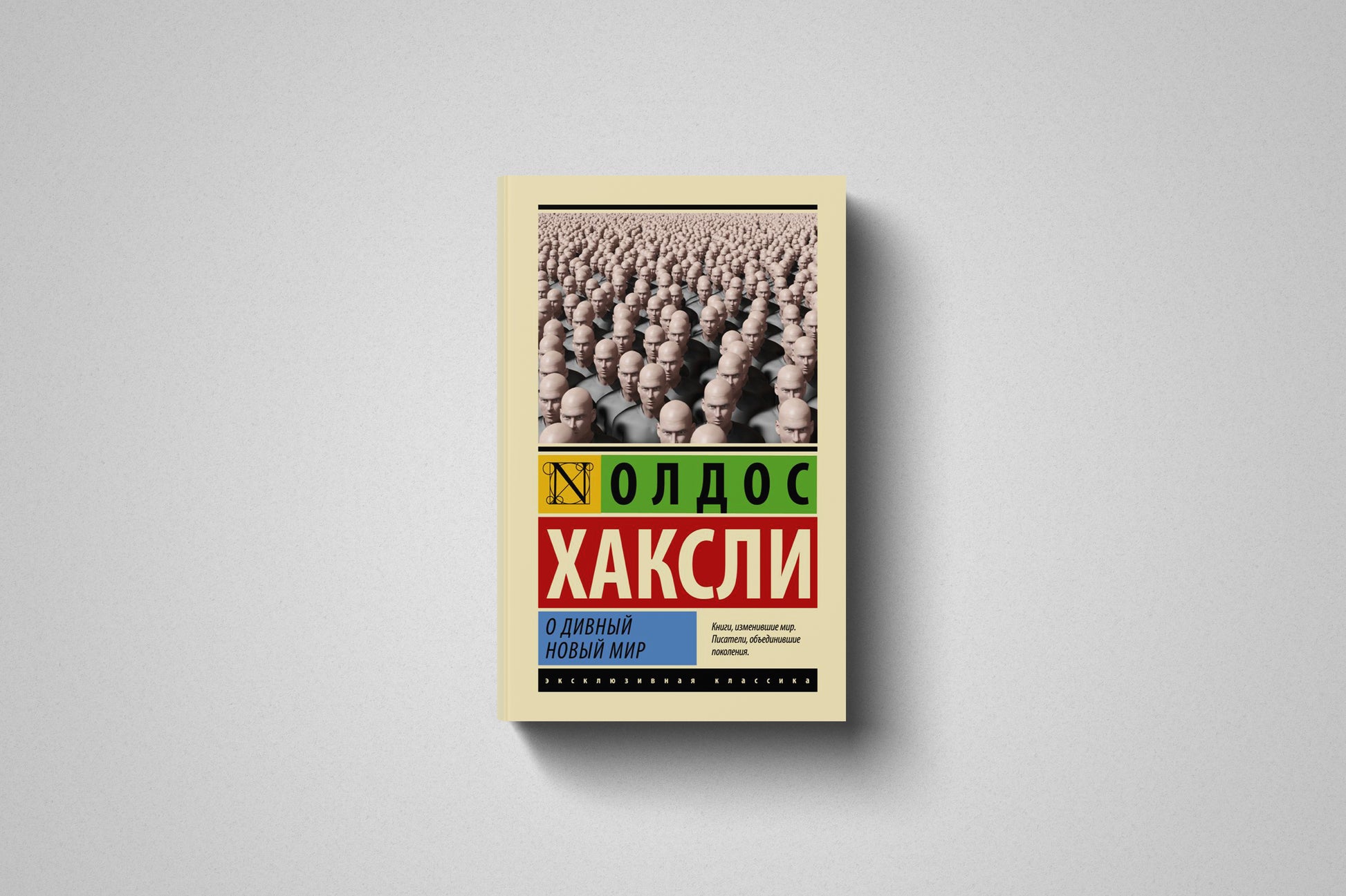 Книга «О дивный новый мир» Олдос Хаксли. Мягкий переплет