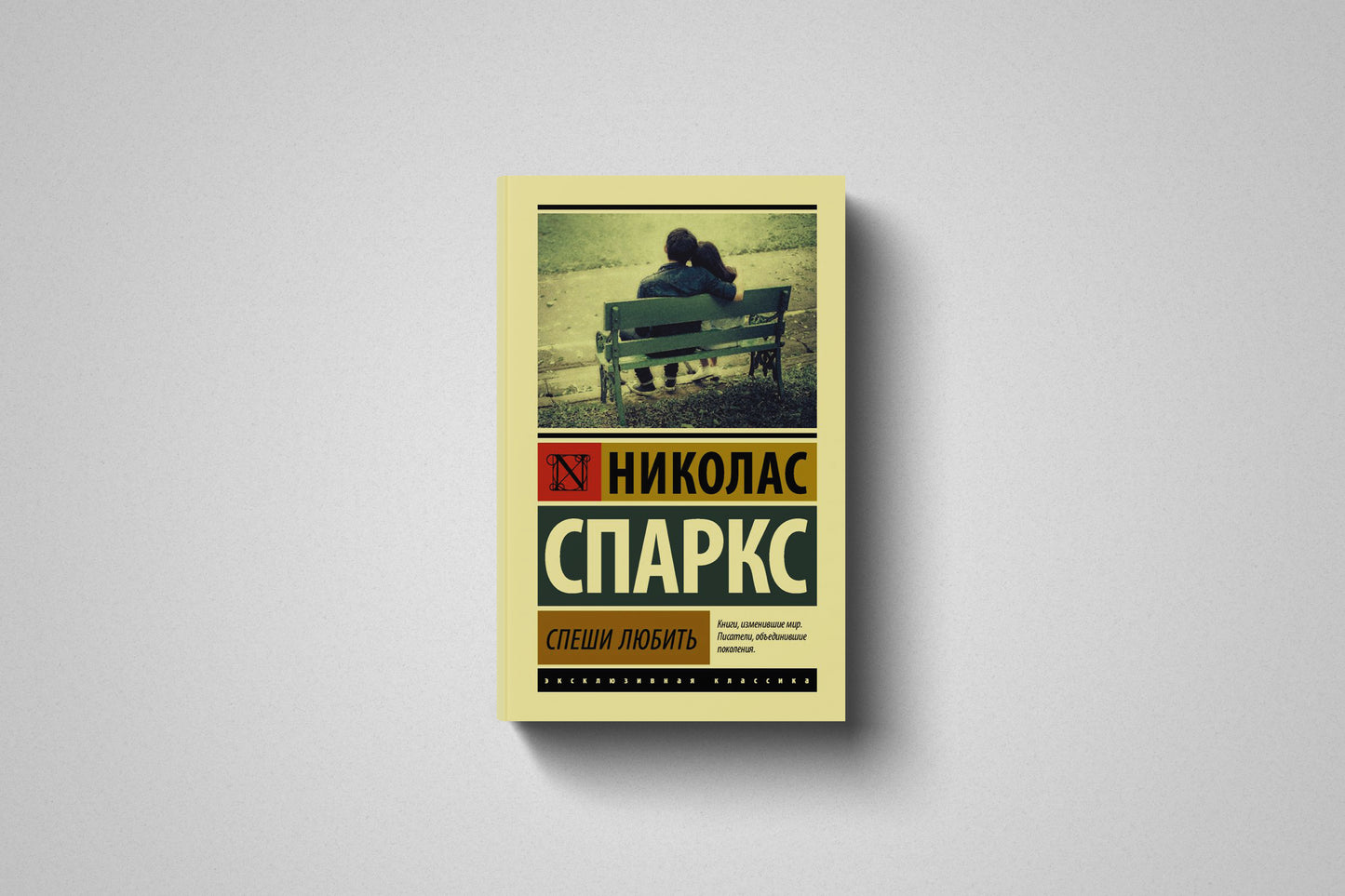 Книга «Спеши любить» Николас Спаркс. Мягкий переплет