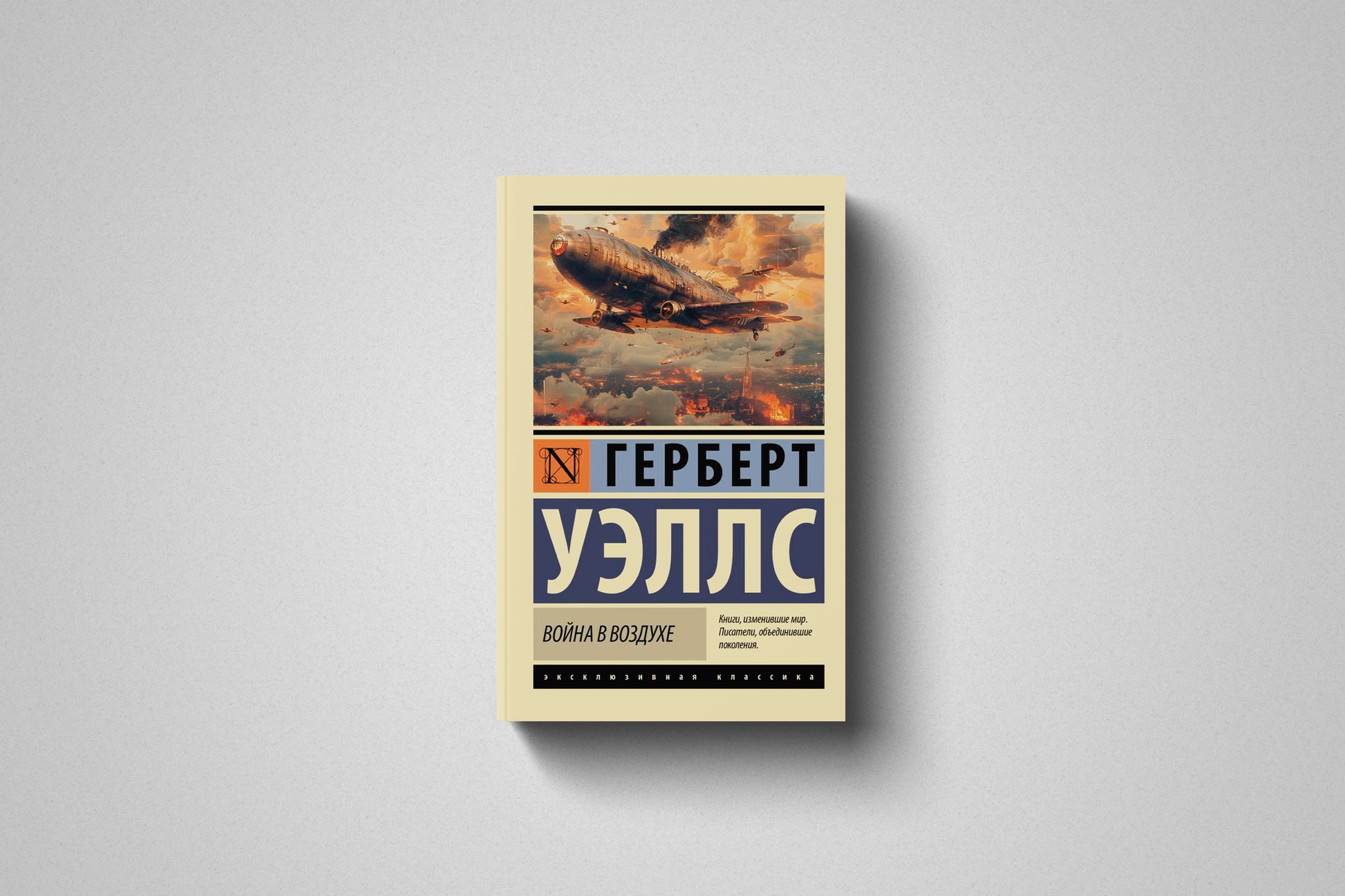 Купить книгу «Война в воздухе» Герберт Уэллс в Польше, мягкий переплёт