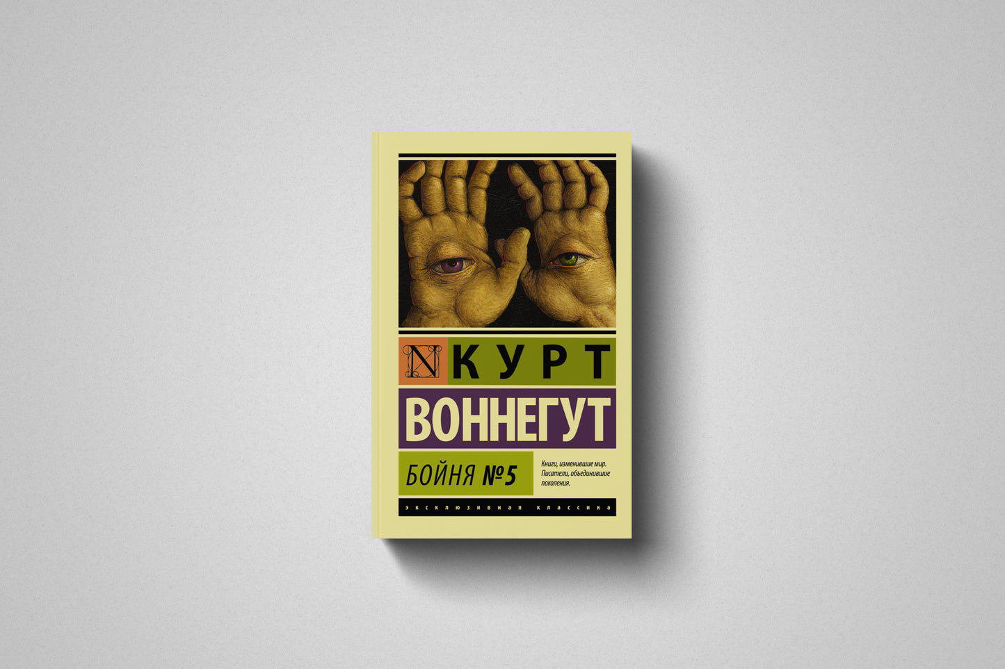 Книга «Бойня №5» Курт Воннегут. Мягкий переплет