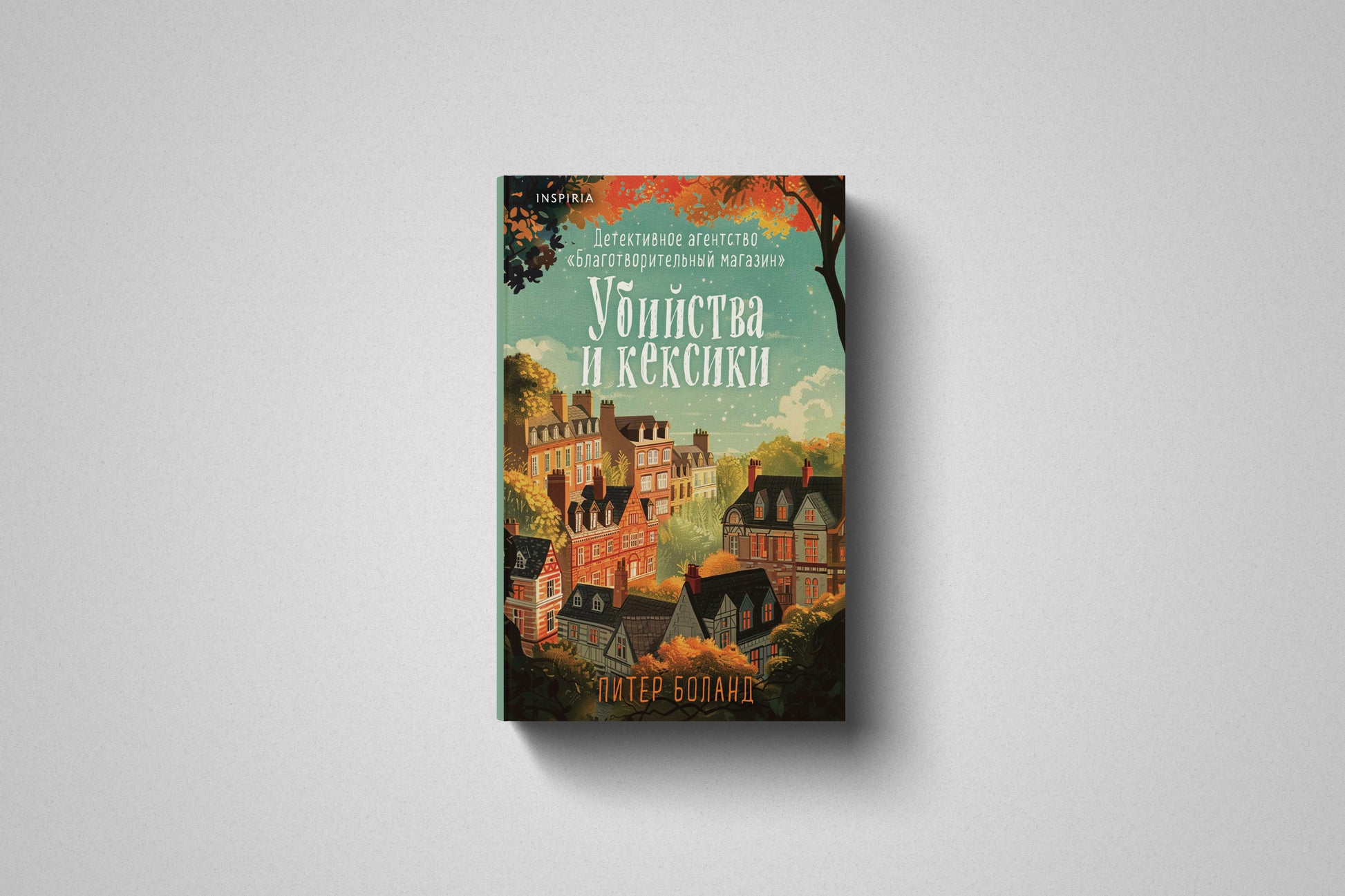 Купить книгу «Убийства и кексики» Питер Боланд, твердый переплет