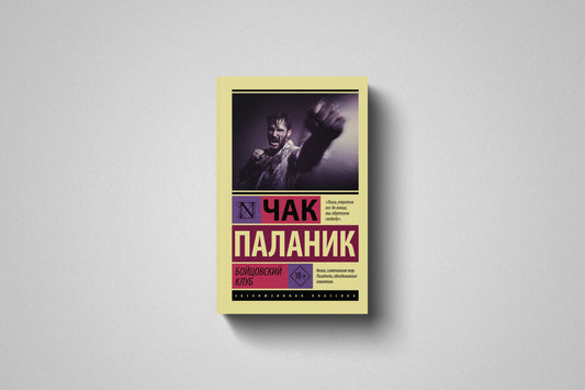 Книга «Бойцовский клуб» Чак Паланик. Мягкий переплет