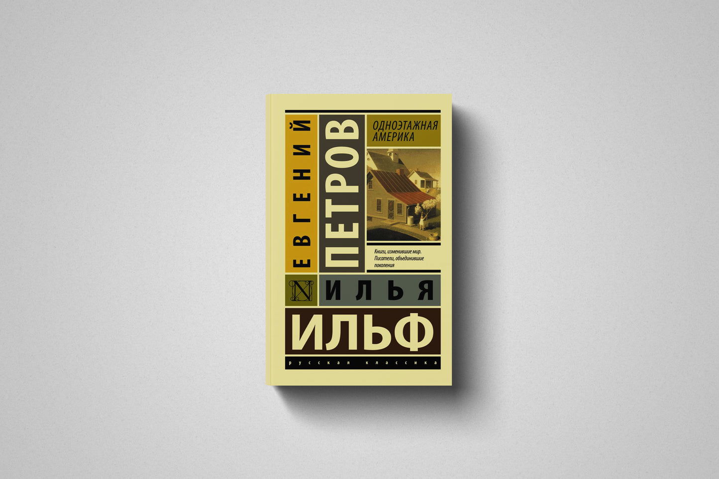 Книга «Одноэтажная Америка» Илья Ильф и Евгений Петров. Мягкий переплет