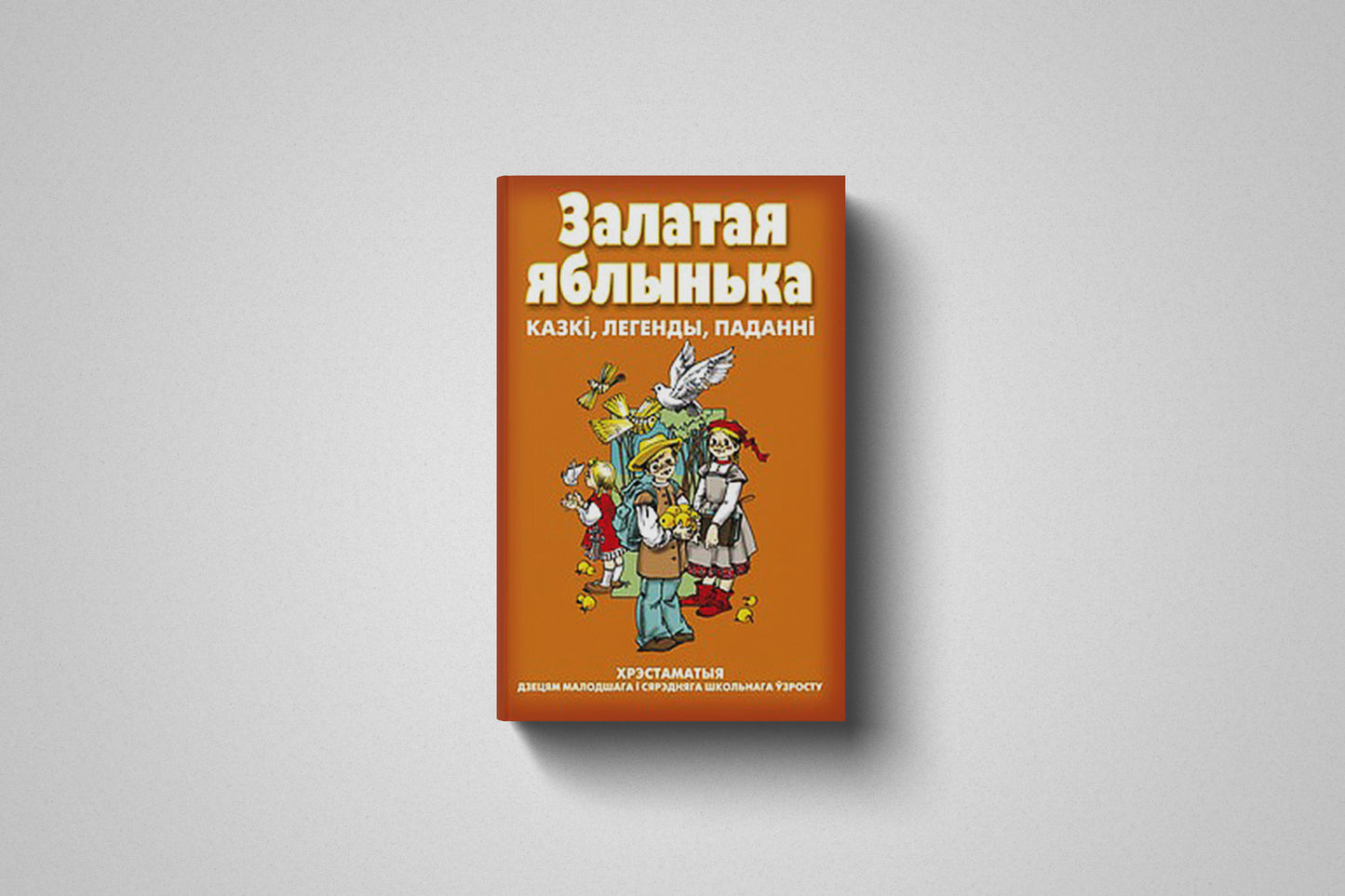 Книга «Залатая яблынька. Казкi, легенды, паданнi». Твердый переплет