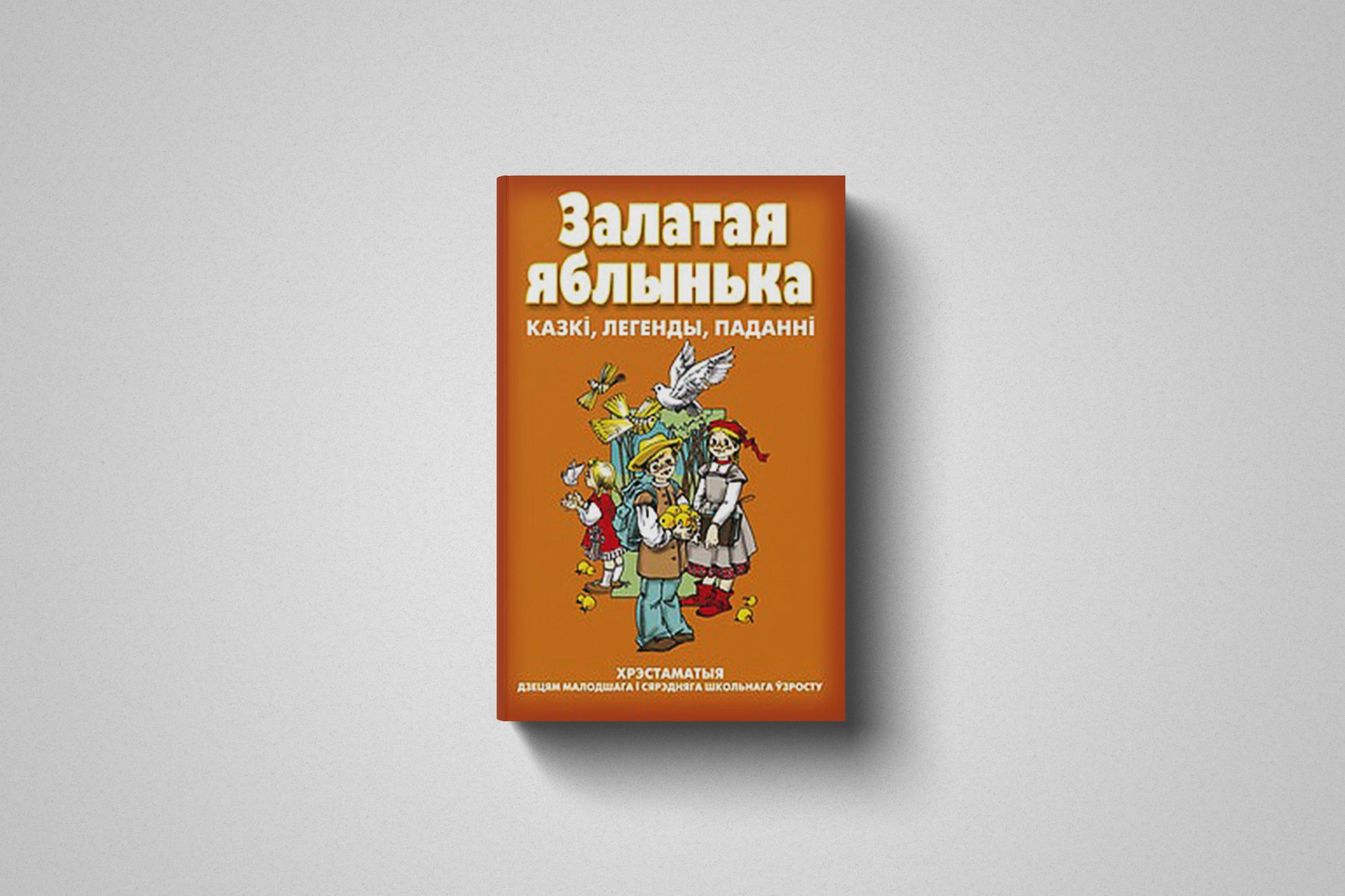 Книга «Залатая яблынька. Казкi, легенды, паданнi». Твердый переплет