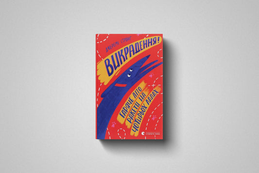 Купити книгу «Викрадення! Гаряче літо Ракети на чотирьох лапах» в Польше