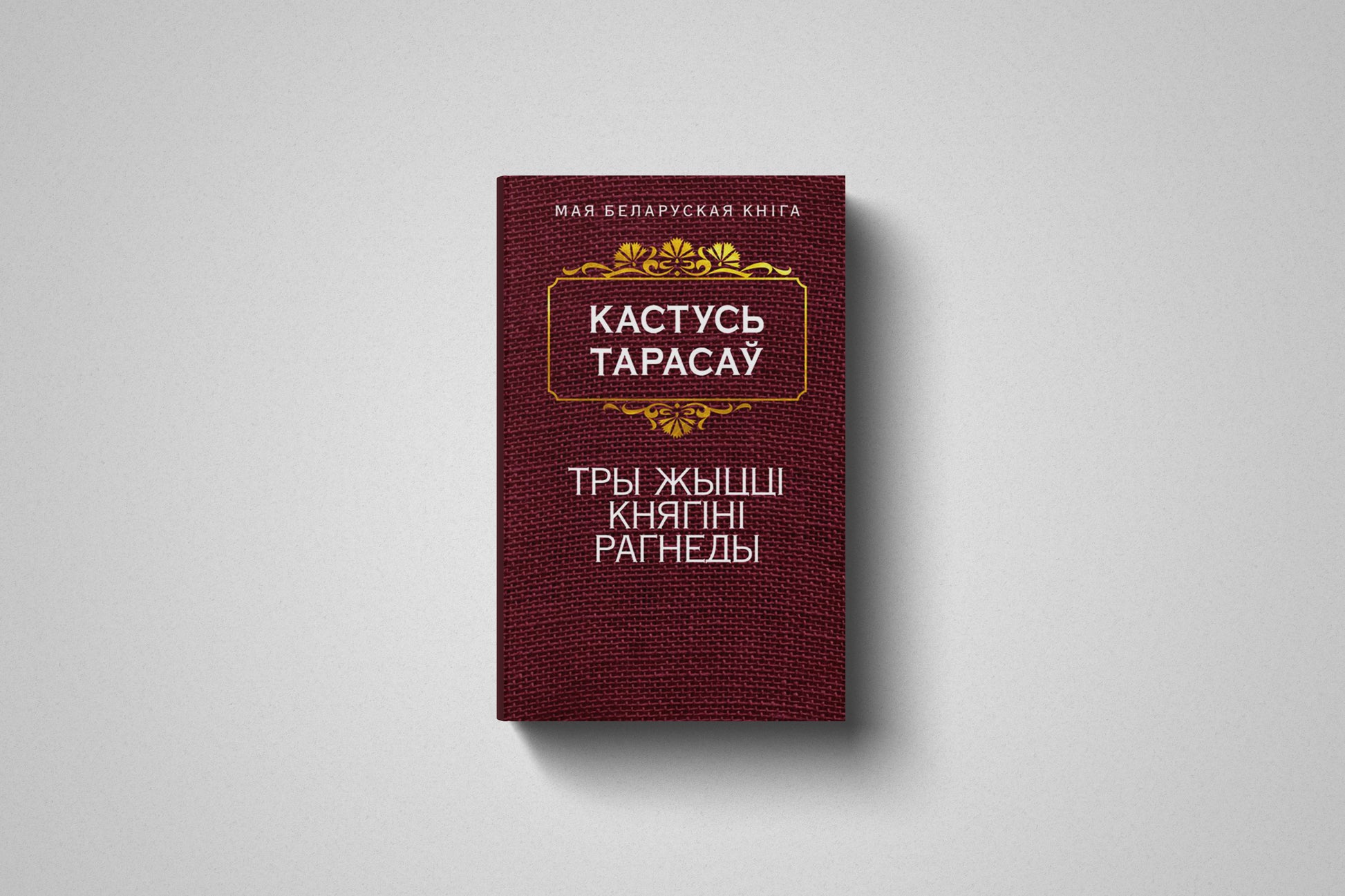 Книга «Тры жыцці княгіні Рагнеды» Кастусь Тарасаў, мягкий переплет