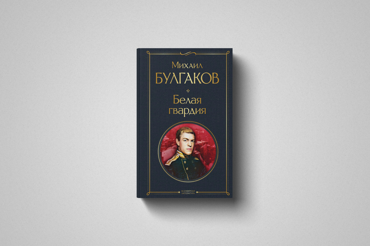 Книга «Белая гвардия» Михаил Афанасьевич Булгаков. Твёрдый переплет