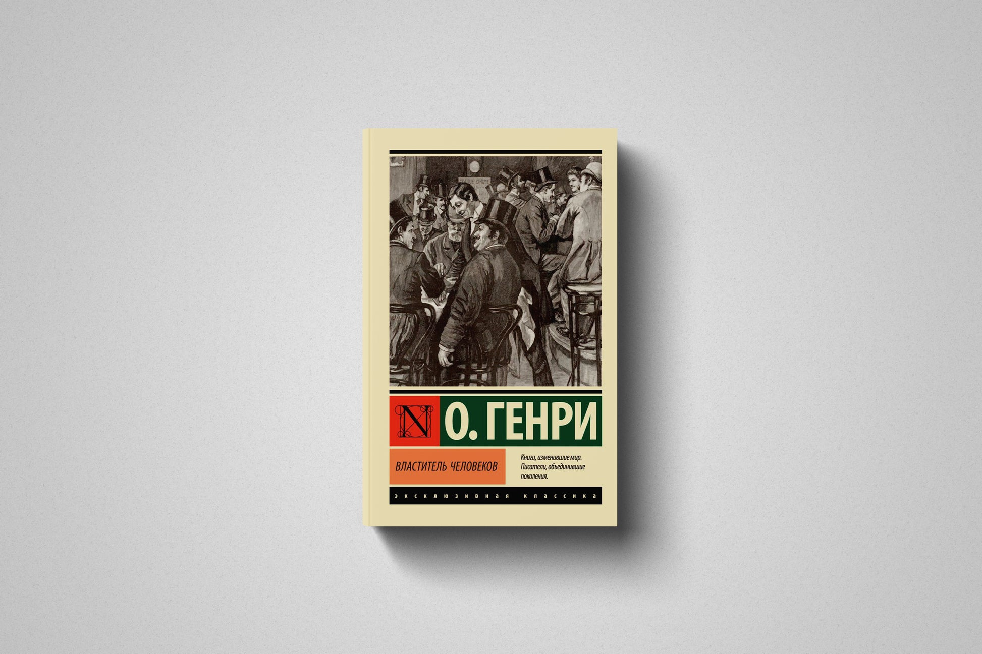 Купить книгу «Властитель человеков» О.Генри в Польше, мягкий переплёт