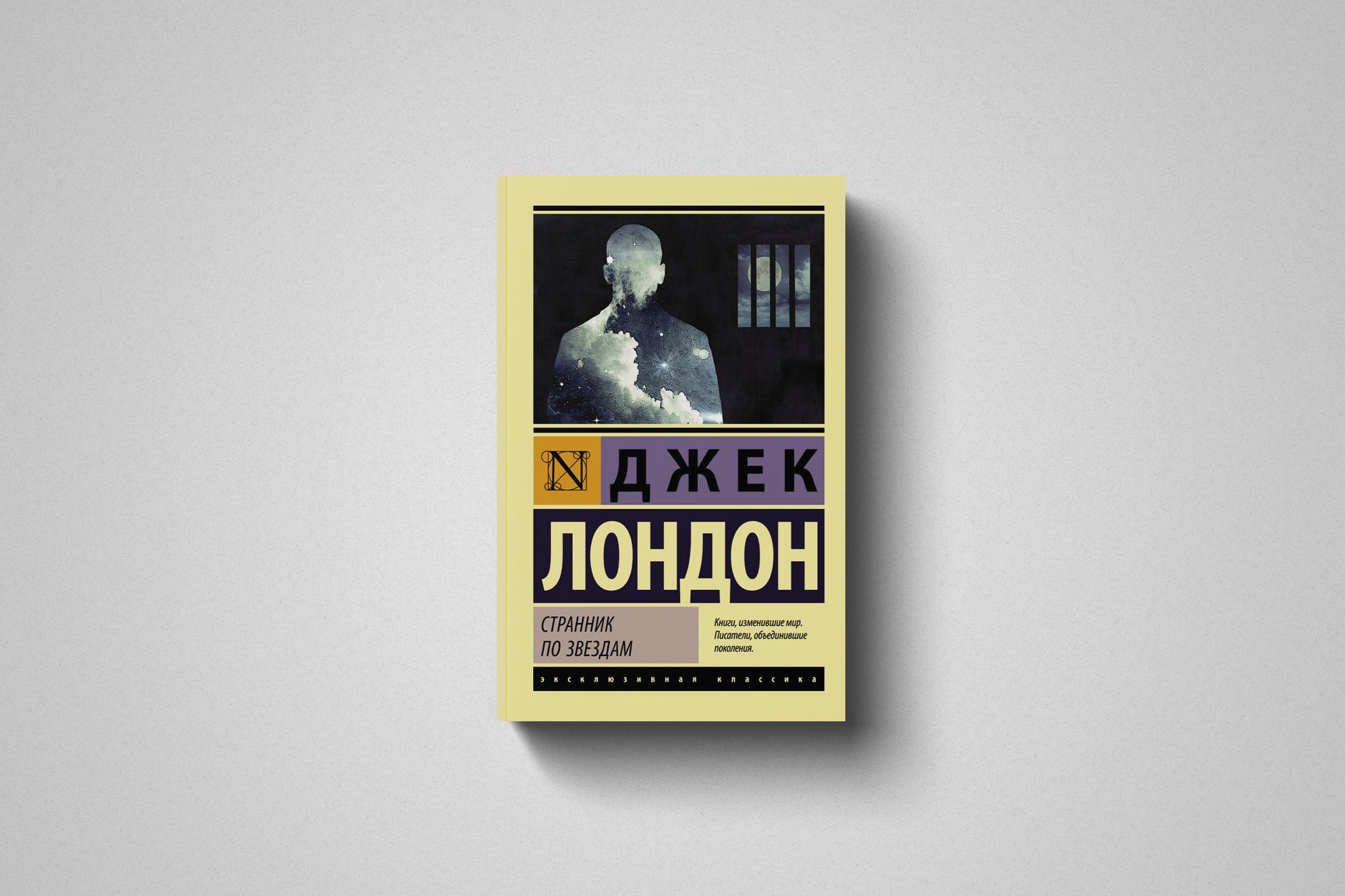 Книга «Странник по звездам» Джек Лондон. Мягкий переплет