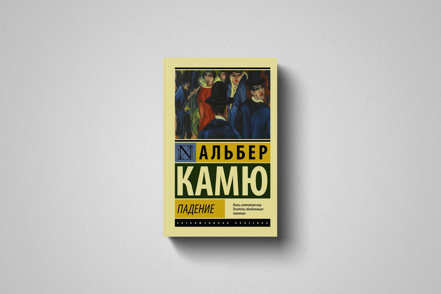 Книга «Падение» Альбер Камю. Мягкий переплет